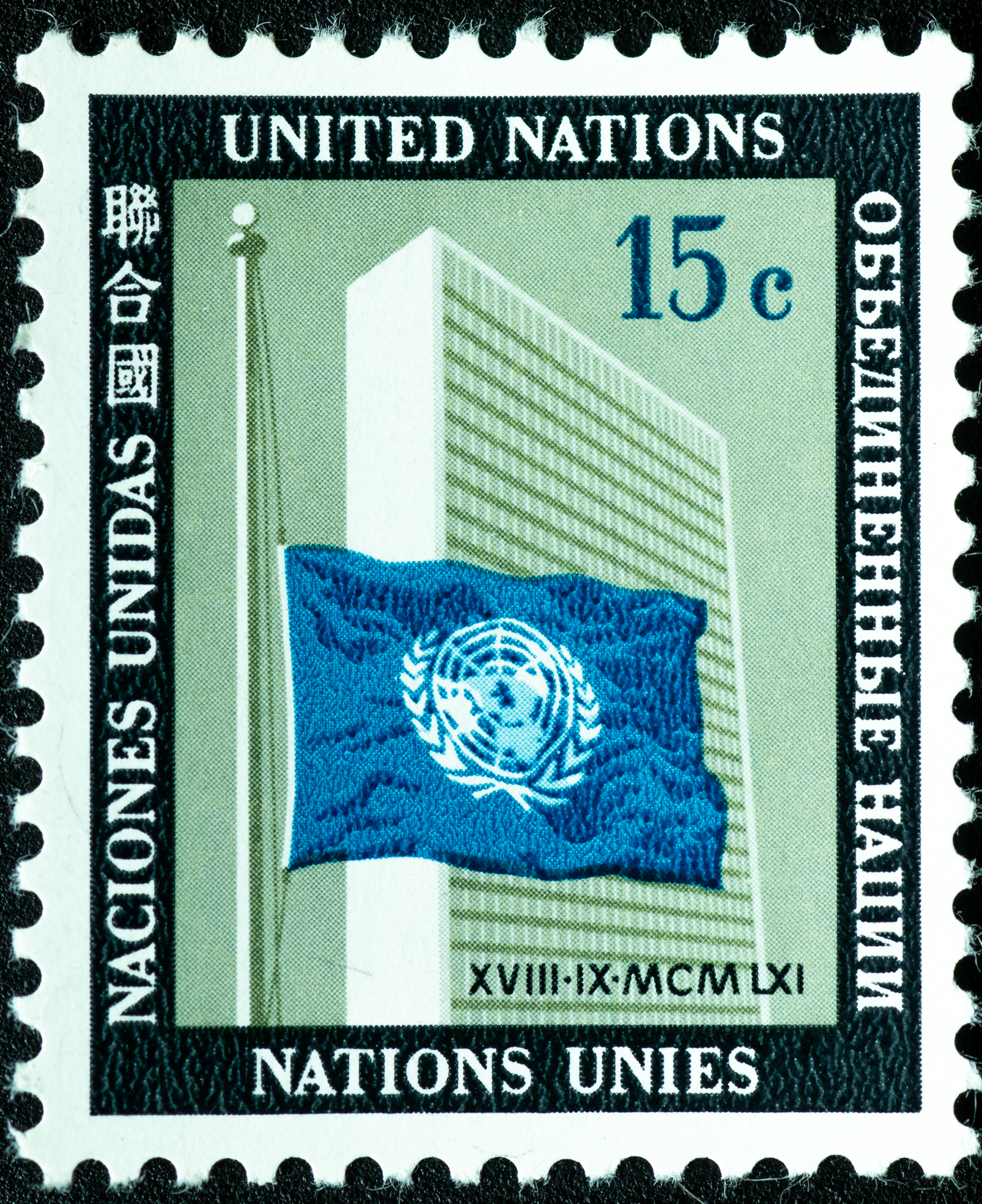 United Nations 1961 Postage Stamp - UN Headquarters Flag